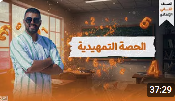 حصه تمهيديه قبل دخول الصف الثاني الإعدادي ( الريان )