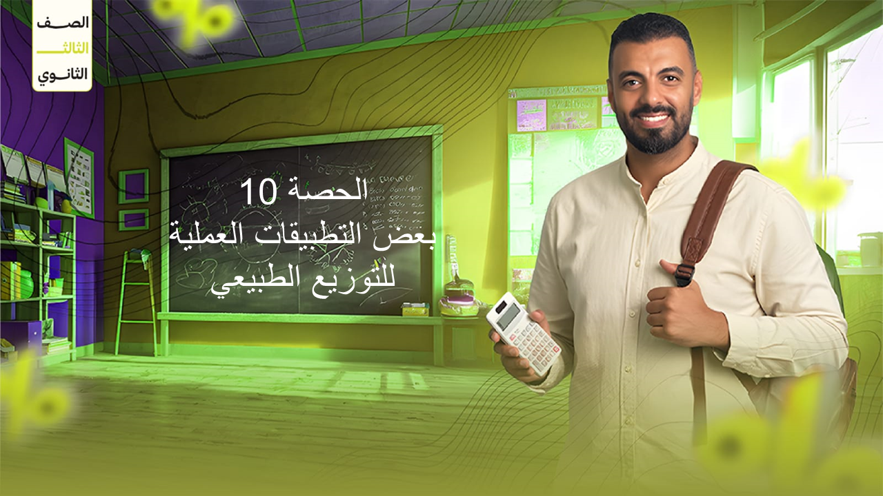 الحصة 10 3ث الاحصاء (بعض التطبيقات العملية للتوزيع الطبيعي)