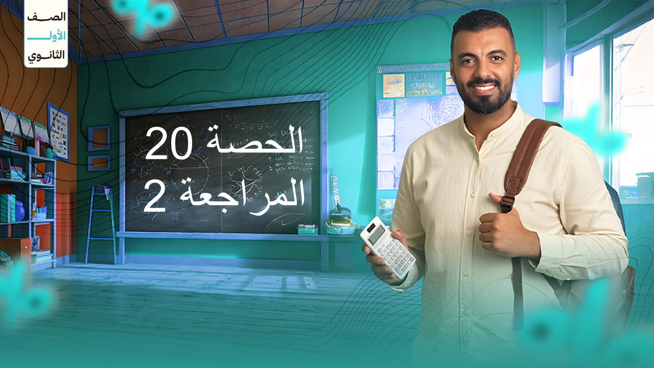 الحصة 20 الترم الاول 1ث (المراجعة 2)
