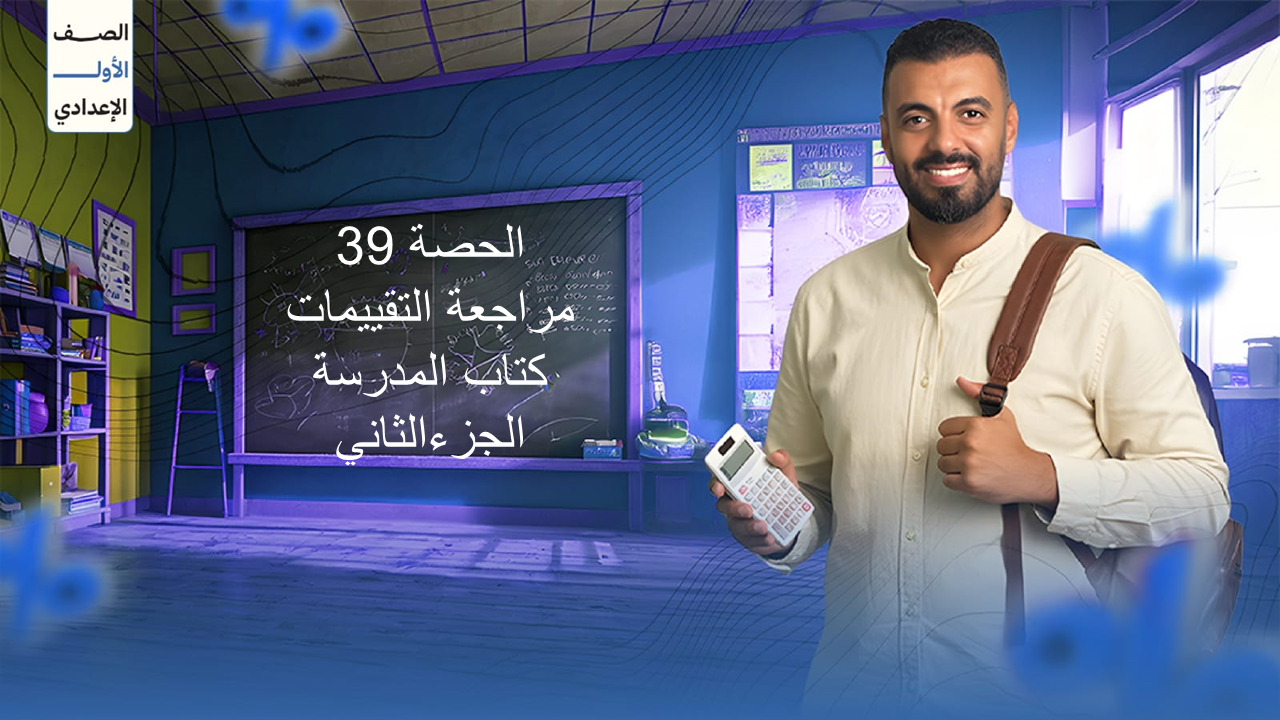 الحصة 39 الترم الاول 1ع (مراجعة تقييمات كتاب المدرسة الجزء الثاني)