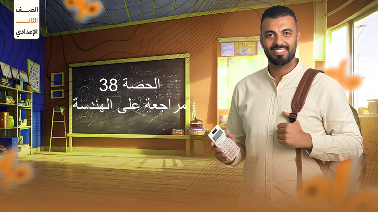 الحصة 38 الترم الاول  2ع(مراجعة على الهندسة)