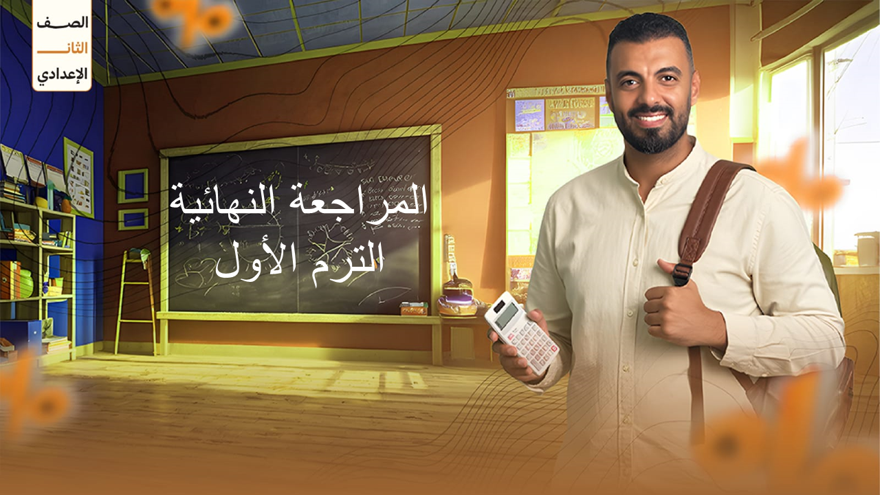 المراجعة النهائية للصف الثاني الإعدادي الترم الأول