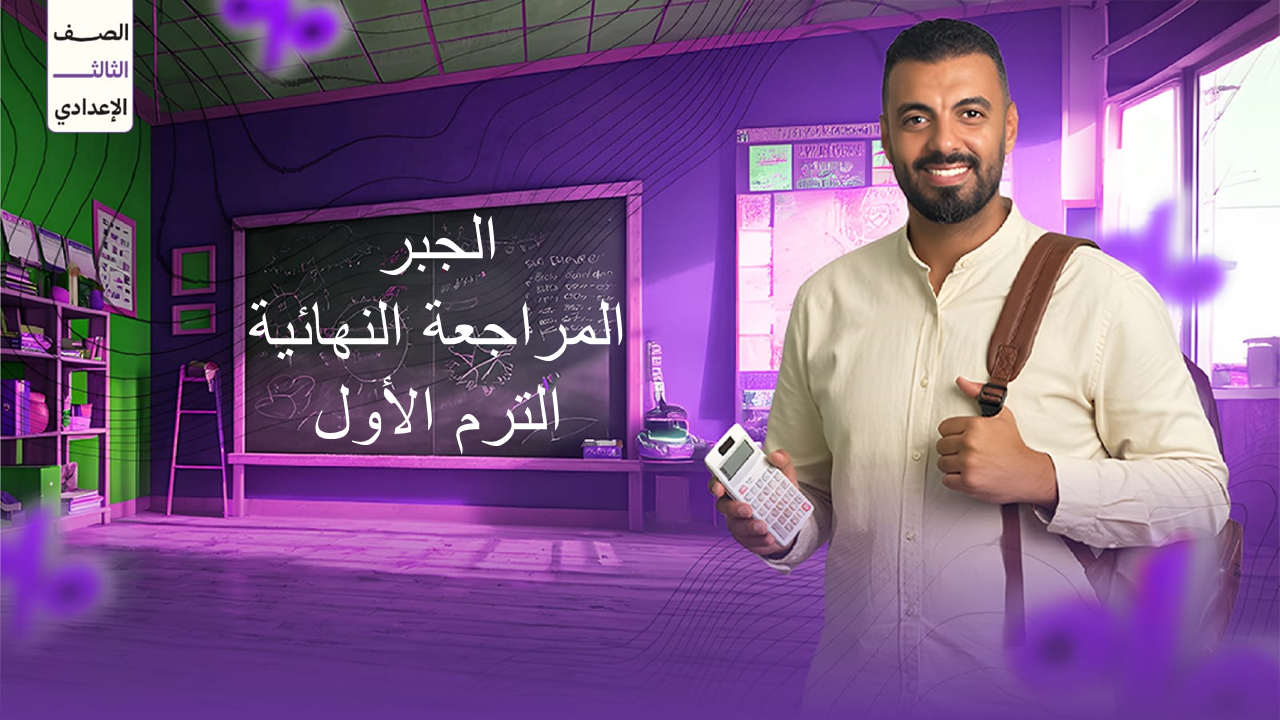 المراجعة النهائية (ليلة الإمتحان) للجبر للصف الثالث الإعدادي الترم الأول