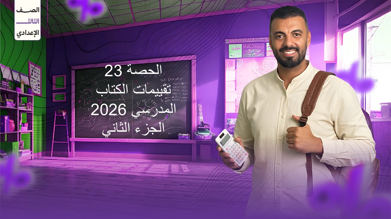 الحصة 23 الترم الاول 3ع ( تقييمات الكتاب المدرسي 2026 الجزء الثاني)