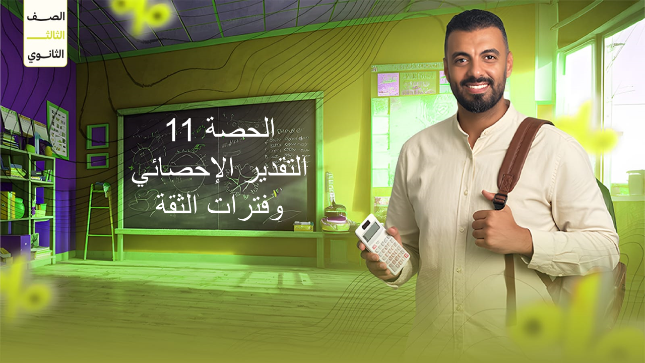 الحصة 11 3ث الإحصاء (التقدير الإحصائي وفترات الثقة)