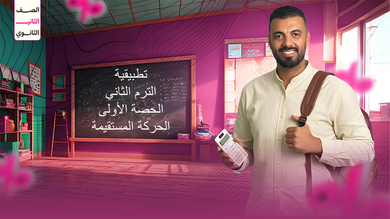 الحصة الاولى الترم الثاني 2ث تطبيقية (الحركة المستقيمة)