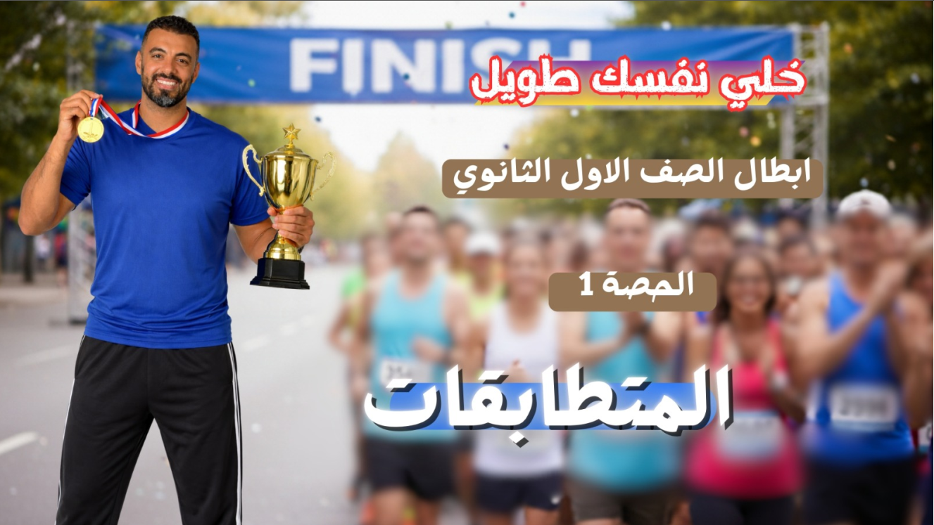 الحصة الأولى الترم الثاني 1ث (المتطابقات الجزء الأول)