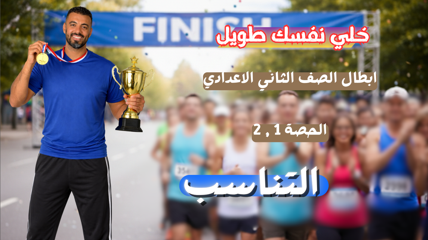 الحصة الأولى الترم الثاني 2ع (التناسب الجزء الأول)