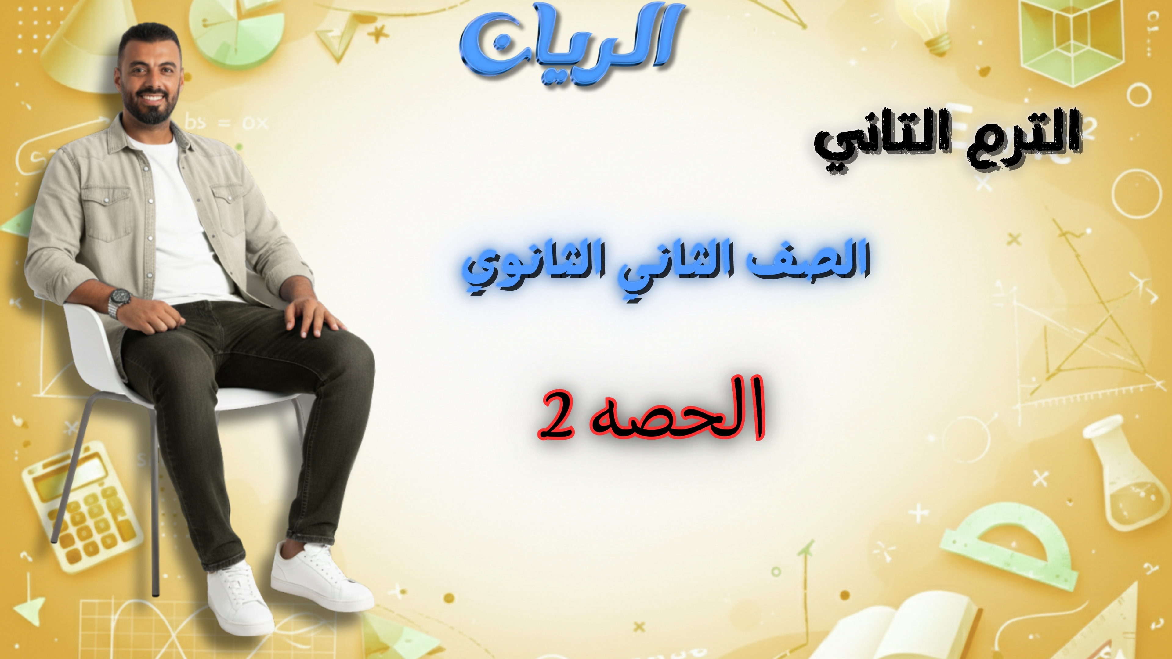 الحصة الثانية الترم الثاني بحتة 2ث (المتسلسلات الحسابية ورمز التجميع)