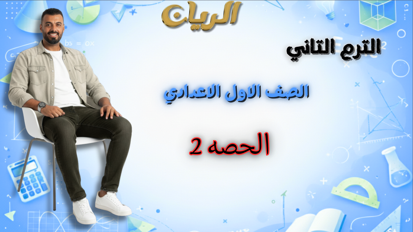 الحصة الثانية الترم الثاني 1ع (الصيغة العلمية)