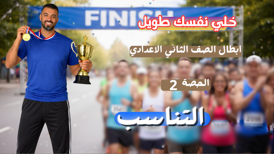 الحصة الثانية الترم الثاني 2ع (تابع/ التناسب)