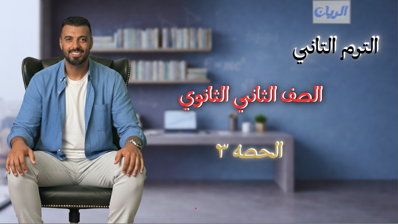 الحصة الثالثة الترم الثاني بحته 2ث (معدل التغير)