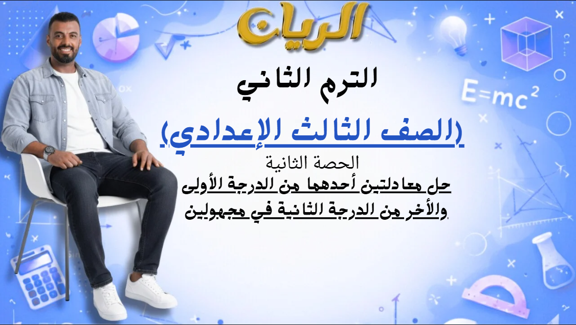 الحصة الثانية الترم الثاني 3ع (حل معادلتين أحدهما من الدرجة الأولى والأخر من الدرجة الثانية في مجهولين)