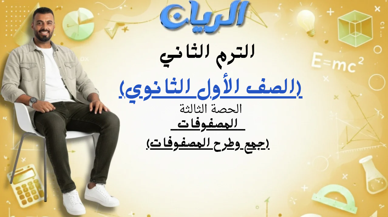 الحصة الثالثة الترم الثاني 1ث (المصفوفات/ جمع وطرح المصفوفة)