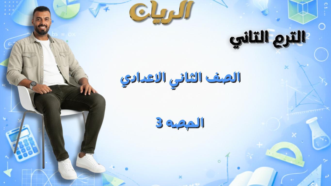 الحصة الثالثة الترم الثاني 2ع (التناسب المتسلسل)