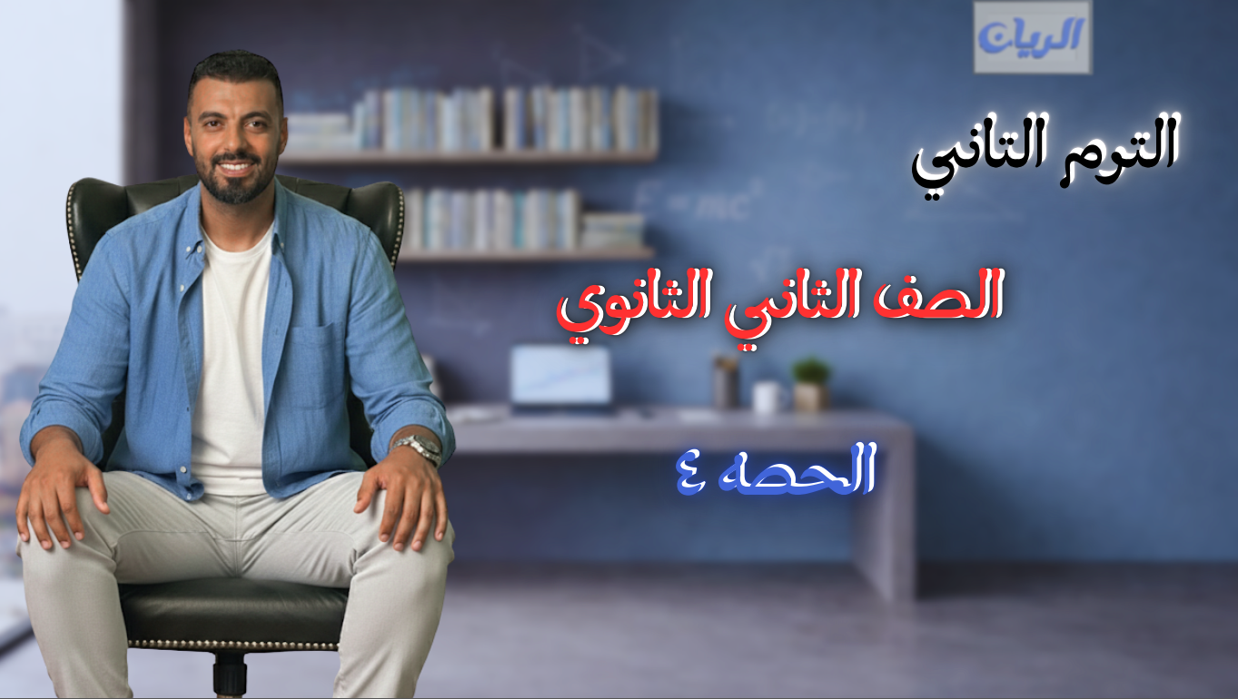 الحصة الرابعة الترم الثاني 2ث بحته (الإشتقاق)