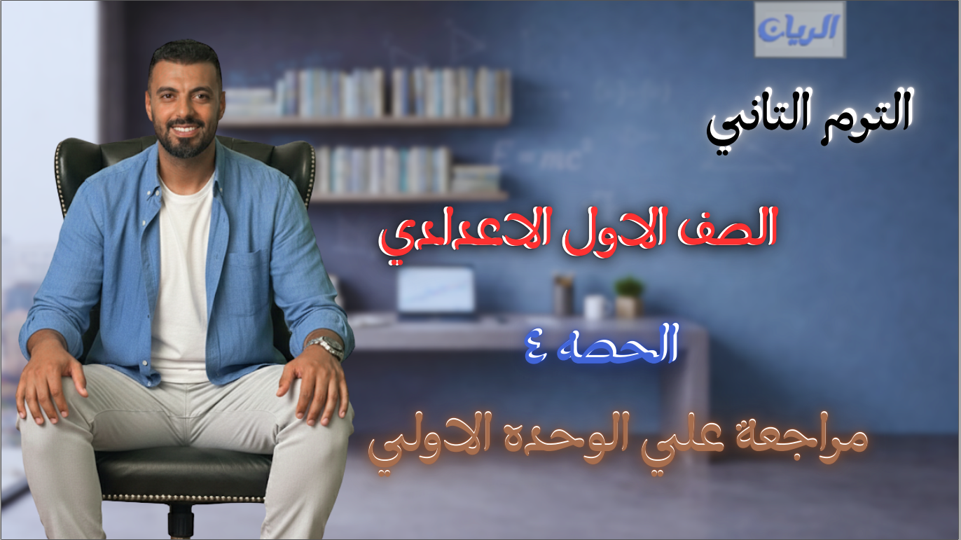 الحصة الرابعة الترم الثاني 1ع (مراجعة على الوحدة الأولى)