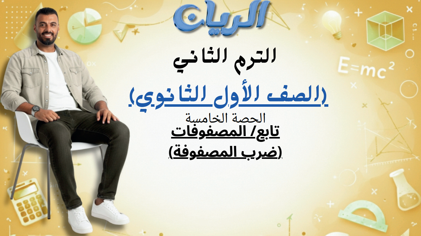 الحصة الخامسة الترم الثاني 1ث (تابع/المصفوفات (ضرب المصفوفات))