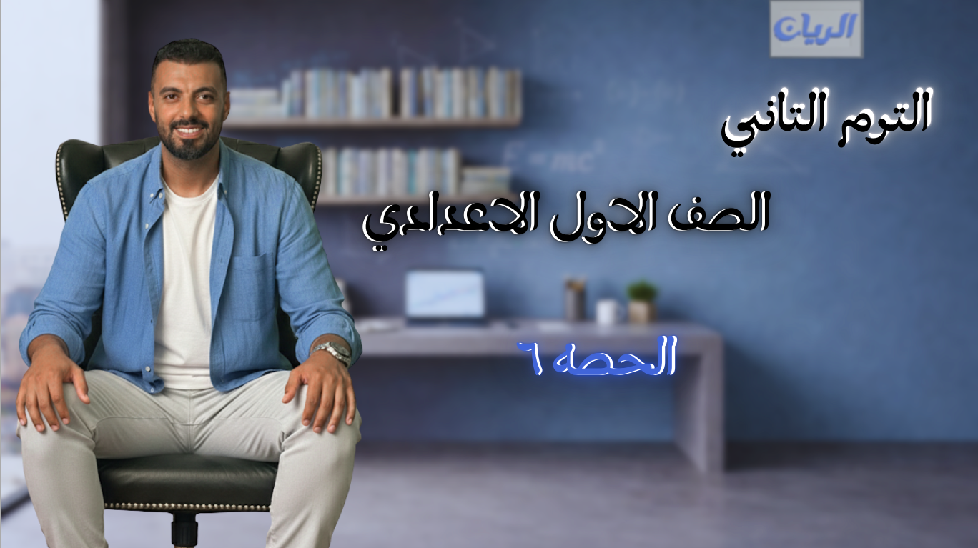 الحصة السادسة الترم الثاني 1ع (ضرب حد جبري في حد جبري)