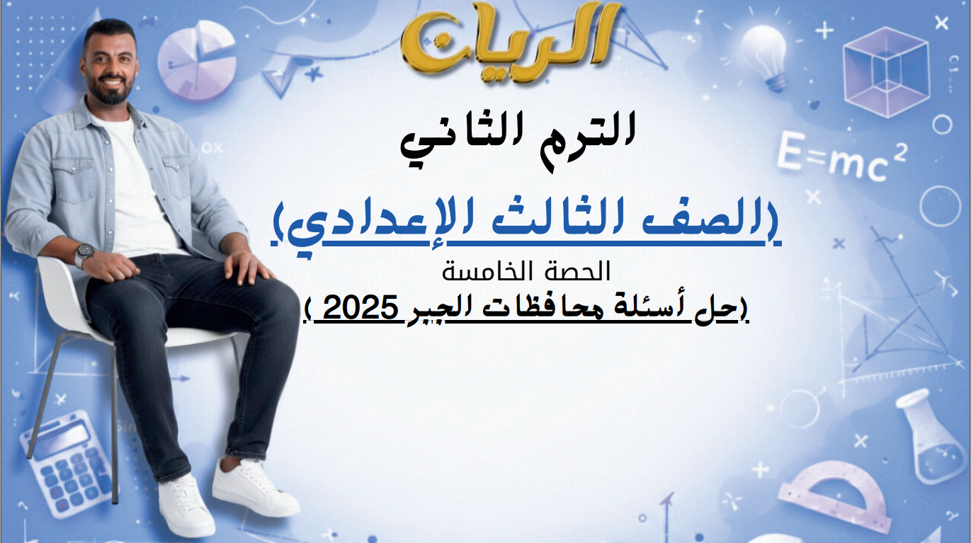 الحصة الخامسة الترم الثاني 3ع (حل أسئلة محافظات الجبر 2025)