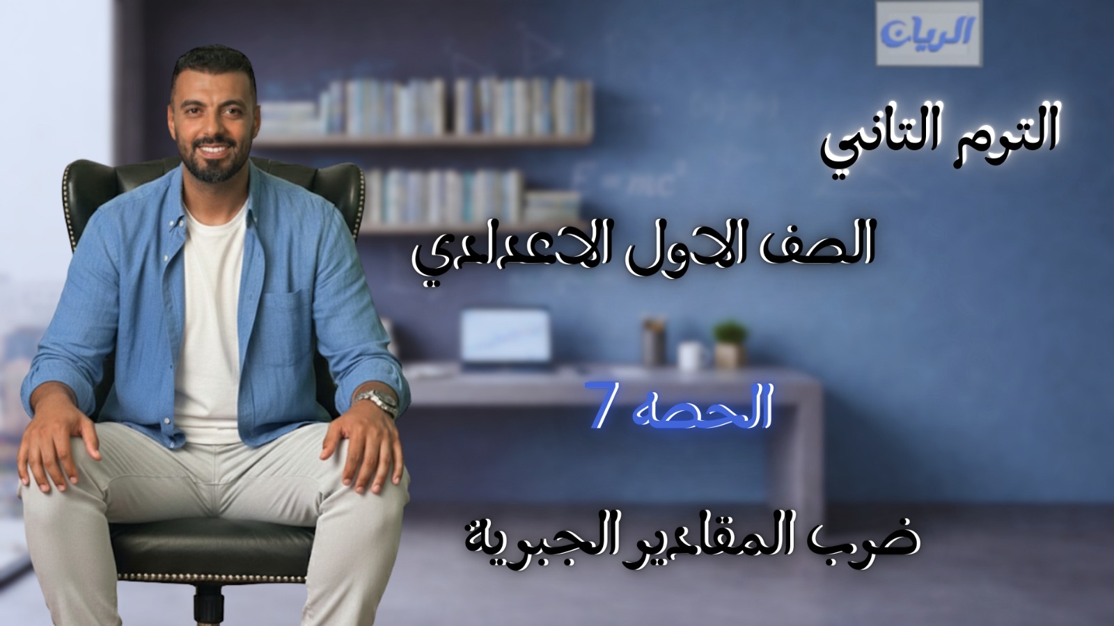 الحصة السابعة الترم الثاني 1ع (ضرب المقادير الجبرية)