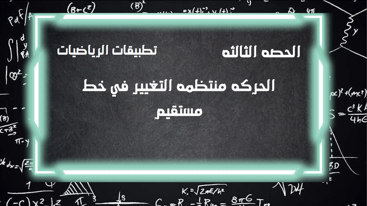 الحصة الثالثة الترم الثاني 2ث تطبيقية (الحركة منتظمة التغيير في خط مستقيم)