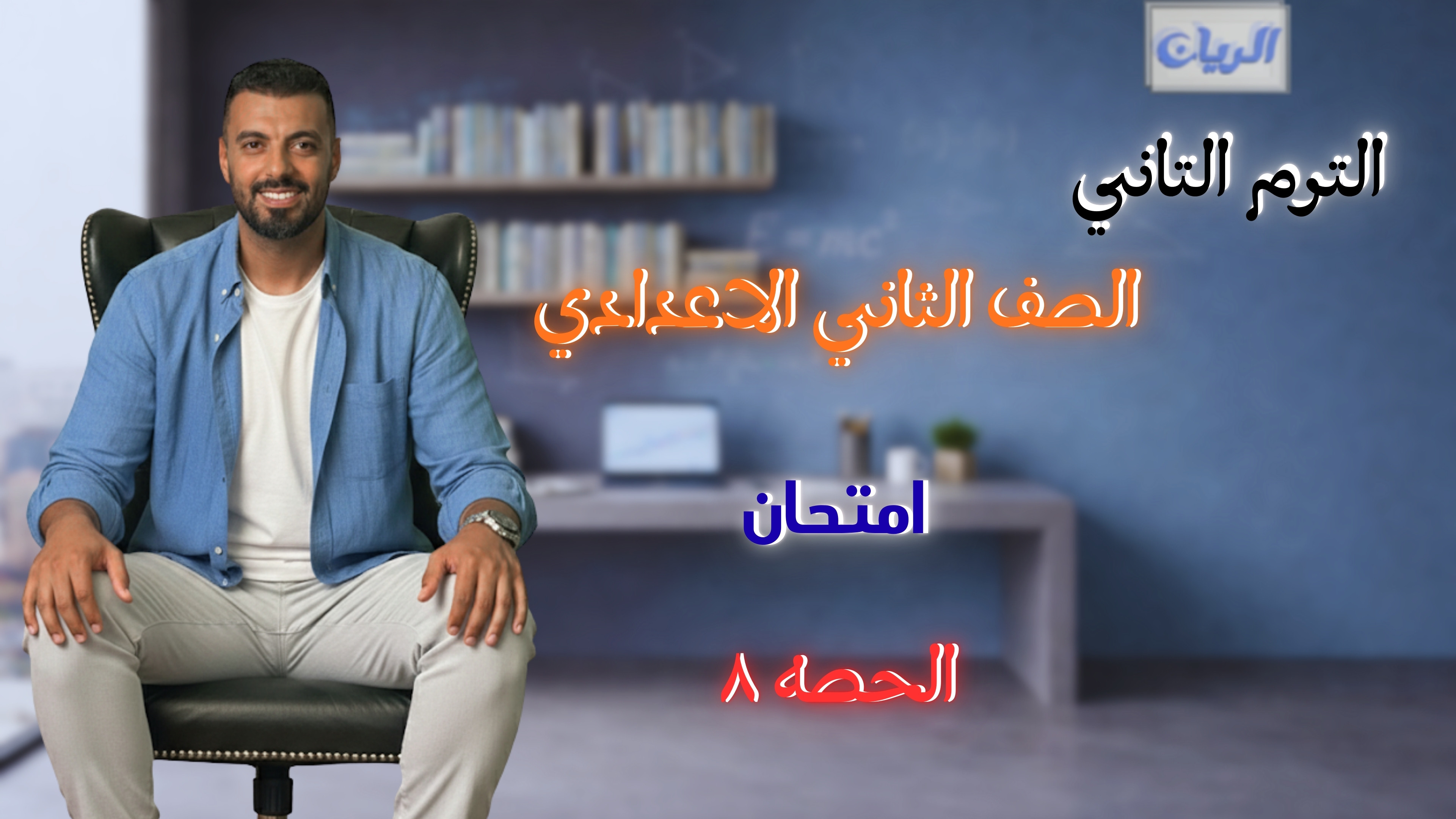 امتحان الصف الثاني الاعدادي الحصه 8