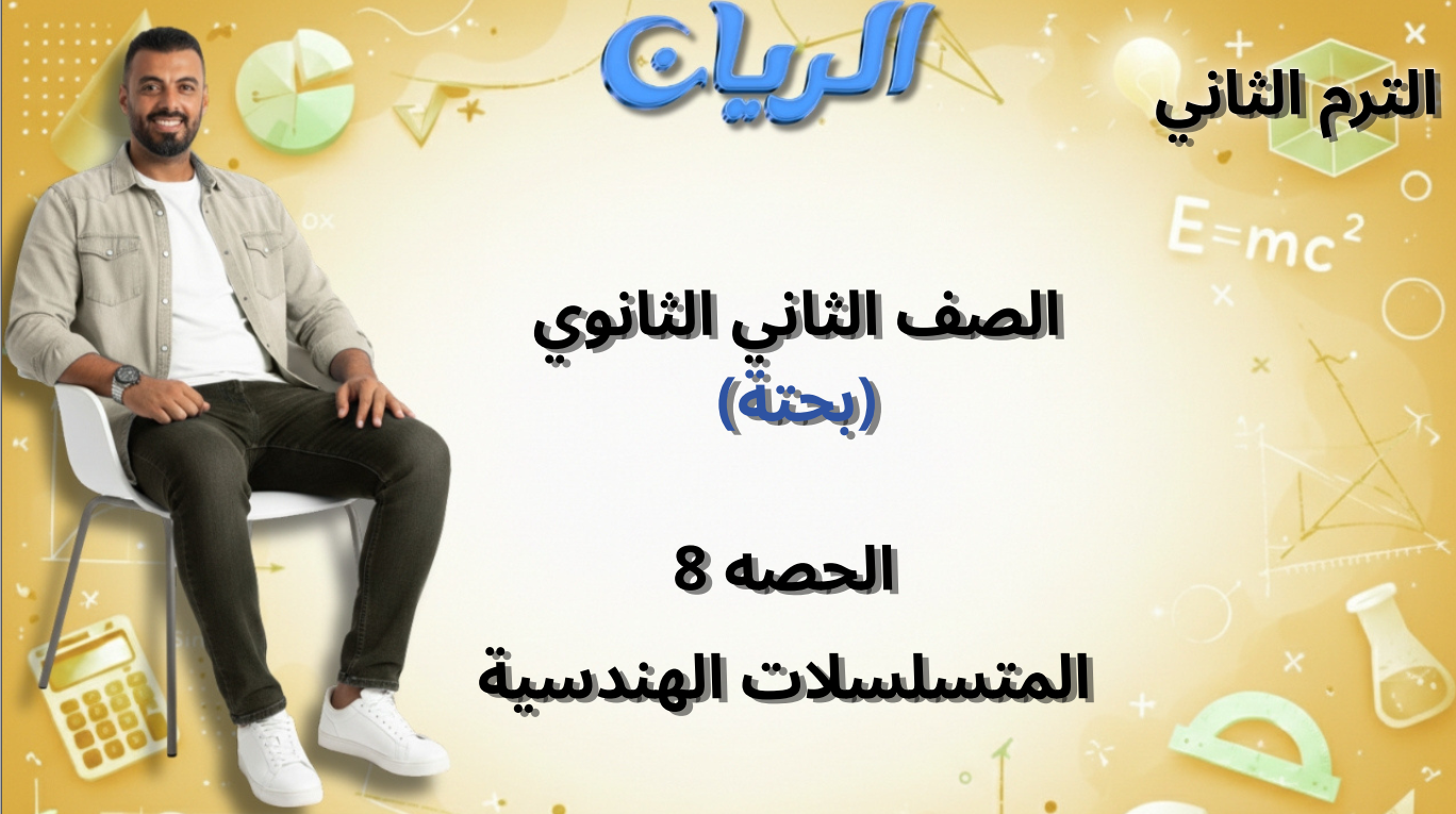 الحصة الثامنة الترم الثاني 2ث بحتة (المتسلسلات الحسابية)