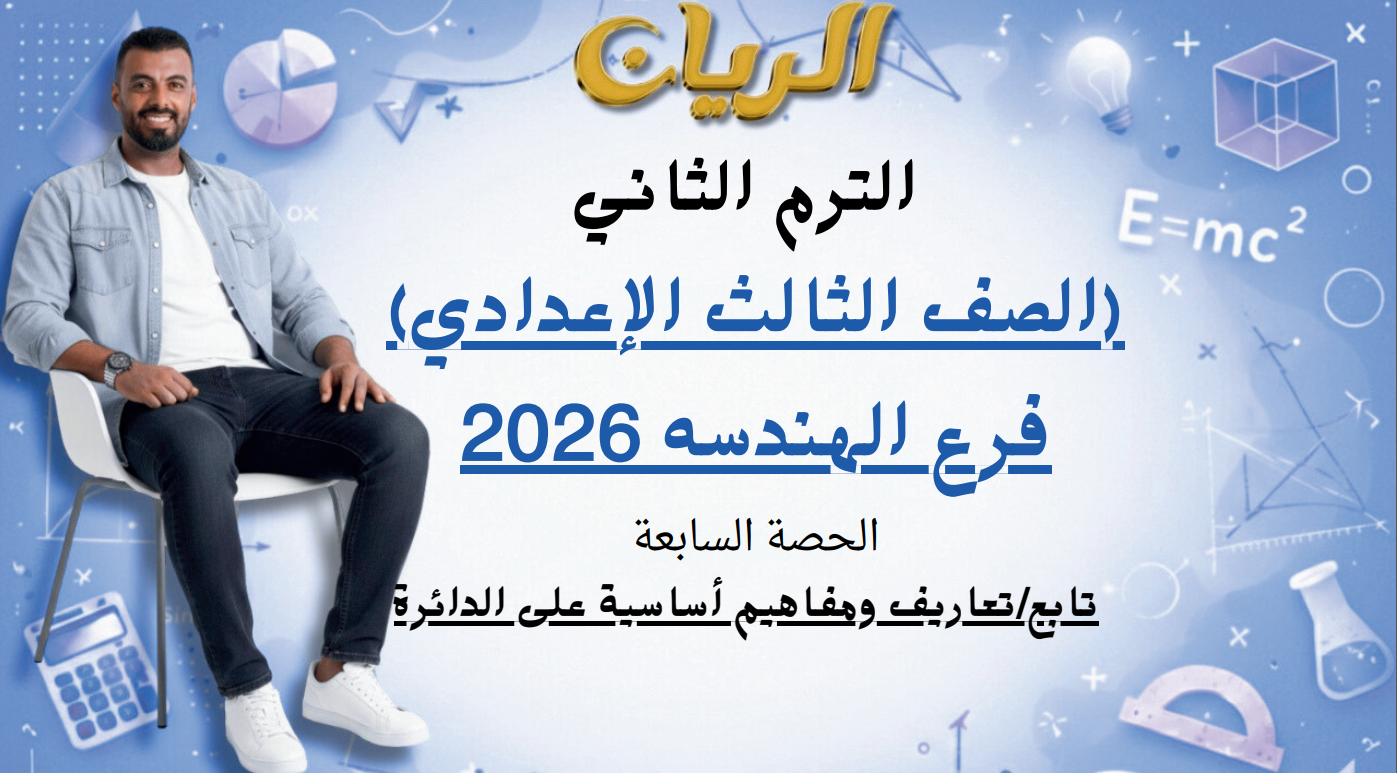 الحصة السابعة الترم الثاني 3ع (تابع/تعاريف ومفاهيم أساسية على الدائرة)