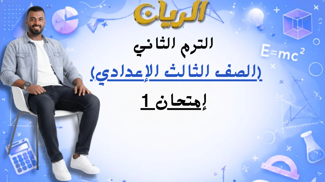 إمتحان الصف الثالث الإعدادي (الأول)