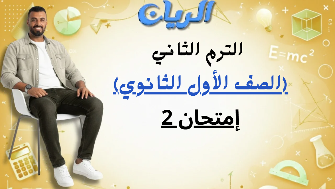 إمتحان الصف الأول الثانوي (الثاني)