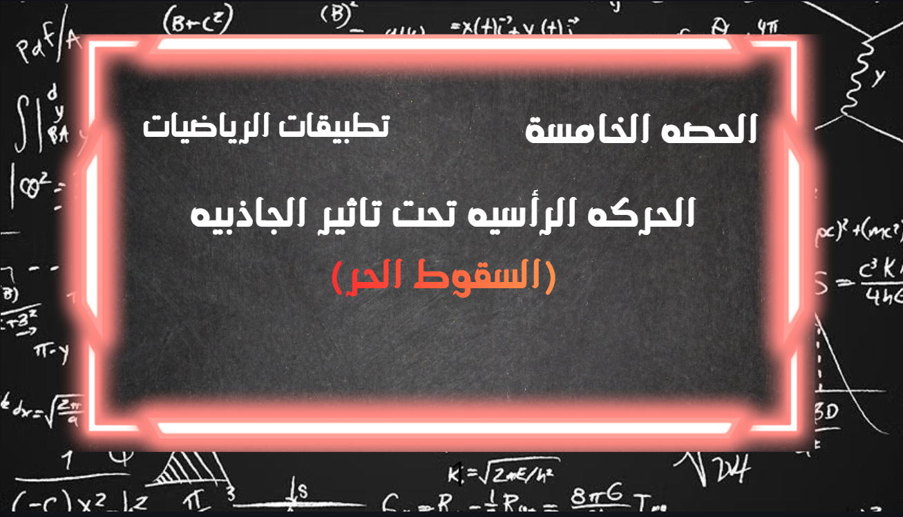 الحصة الخامسة الترم الثاني 2ث تطبيقية (الحركة الرأسية تحت تأثير الجاذبية)