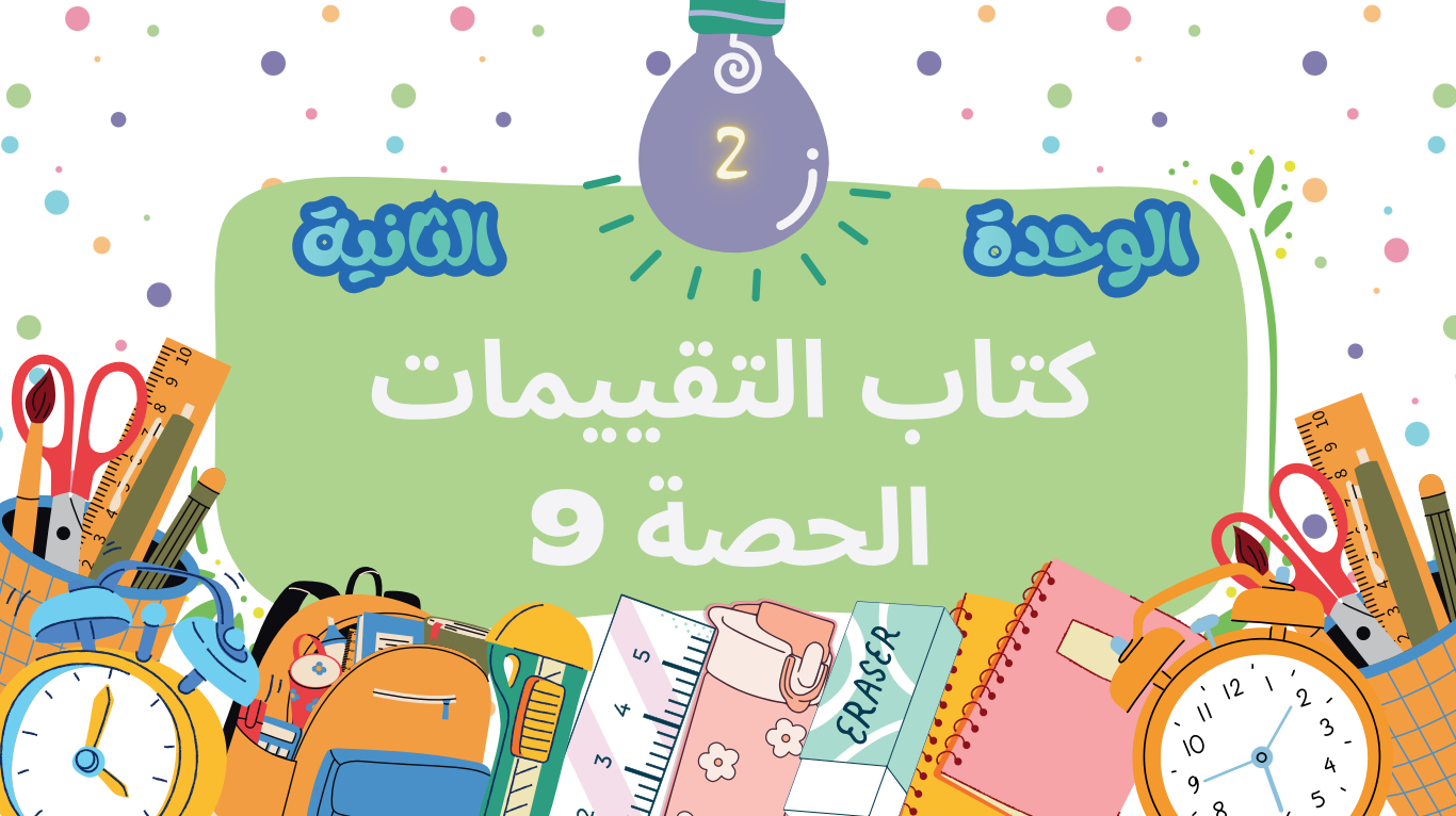 الحصة التاسعة الترم الثاني 2ع (حل كتاب التقييمات (الوحدة الثانية))