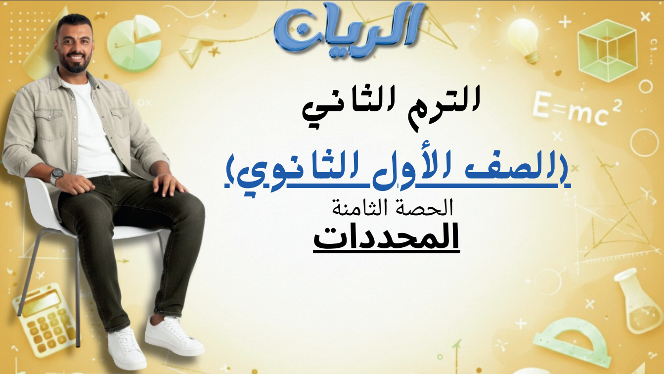 الحصة الثامنة الترم الثاني 1ث (المحددات)