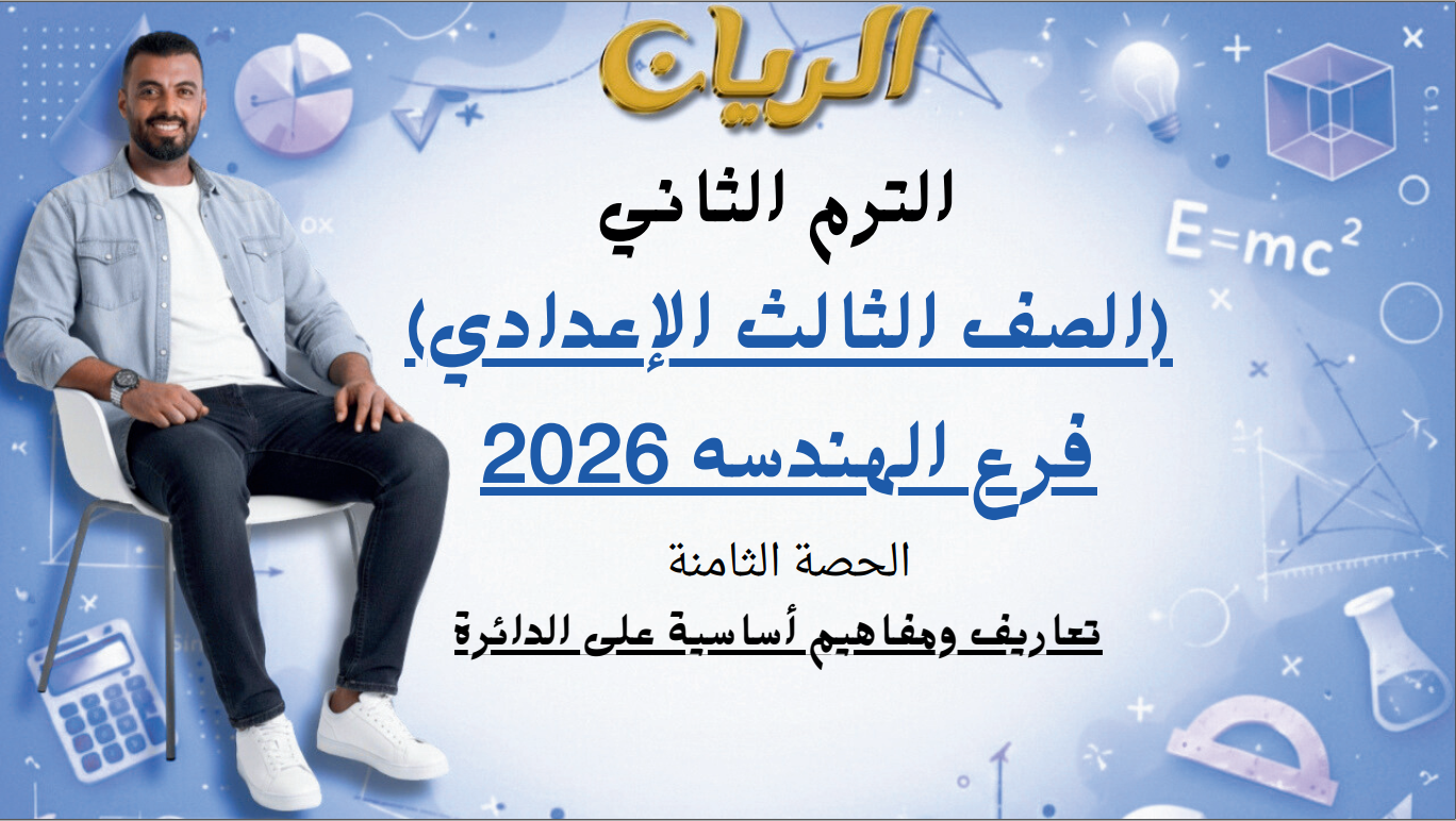 الحصة الثامنة الترم الثاني 3ع (علاقة أوتار الدائرة بمركزها)