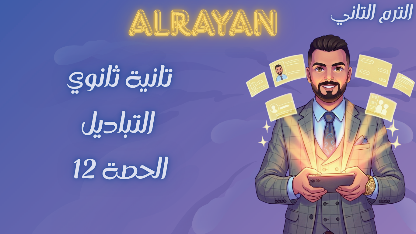 الحصة ال12 الترم الثاني 2ث بحتة (التبادل)