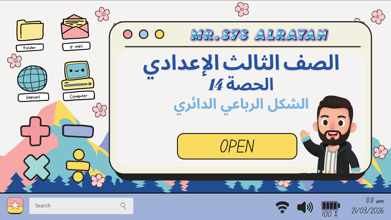 الحصة ال 14 الترم الثاني 3ع ( الشكل الرباعي الدائري)