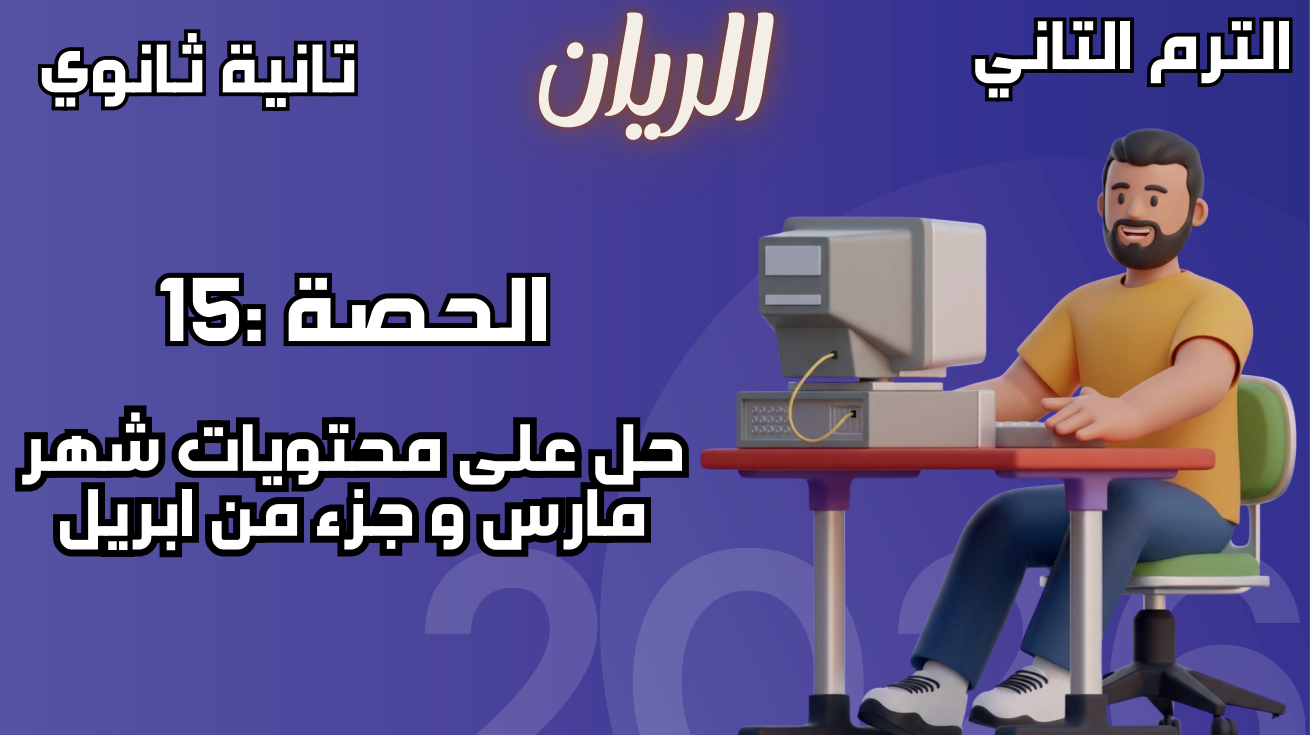 الحصة ال 15 الترم الثاني 2ث بحتة (حل على محتويات شهر مارس وجزء من إبريل)