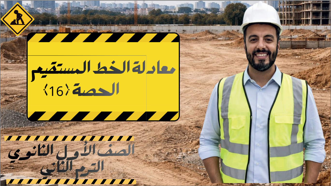 الحصة ال 16 الترم الثاني 1ث (معادلة الخط المستقيم)