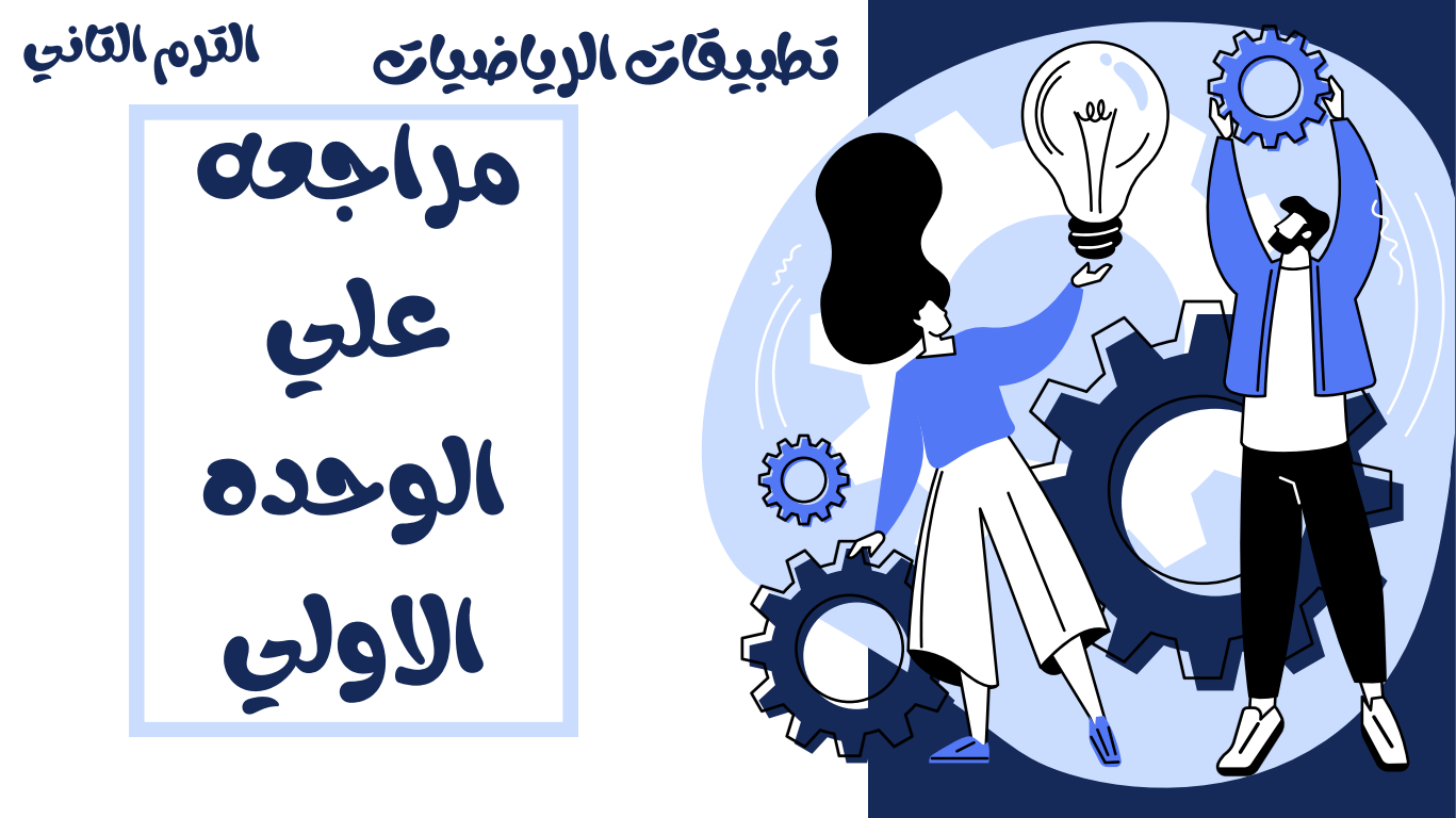 الحصة 10 الترم الثاني 2ث تطبيقية (مراجعة على الوحدة الأولى)