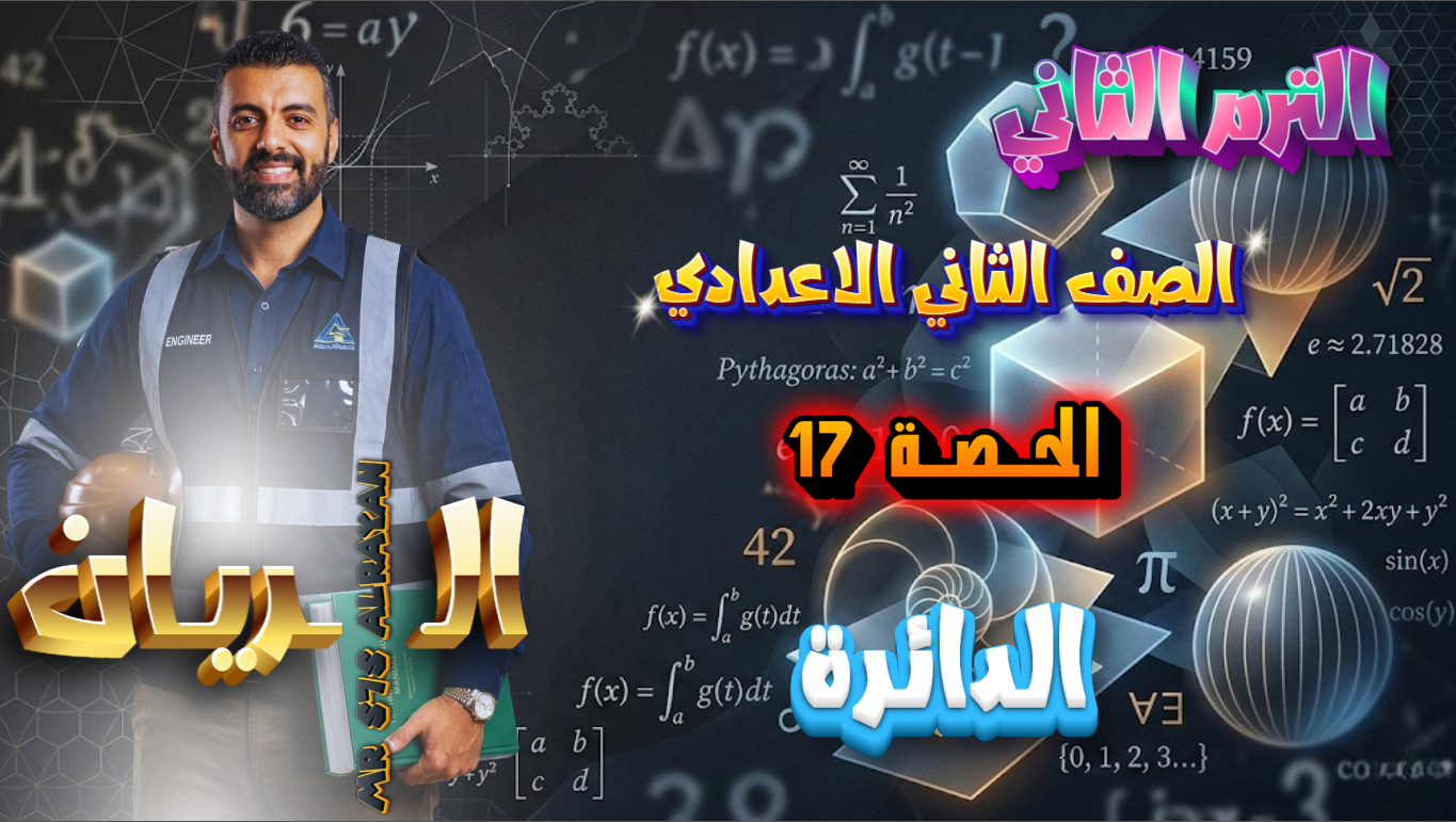 الحصة ال 17 الترم الثاني 2ع ( الدائرة )