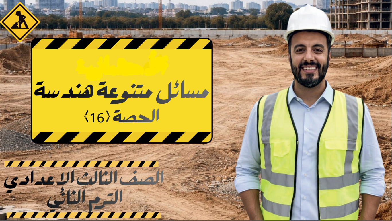 الحصة ال 16 الترم الثاني 3ع (مسائل متنوعة هندسة)