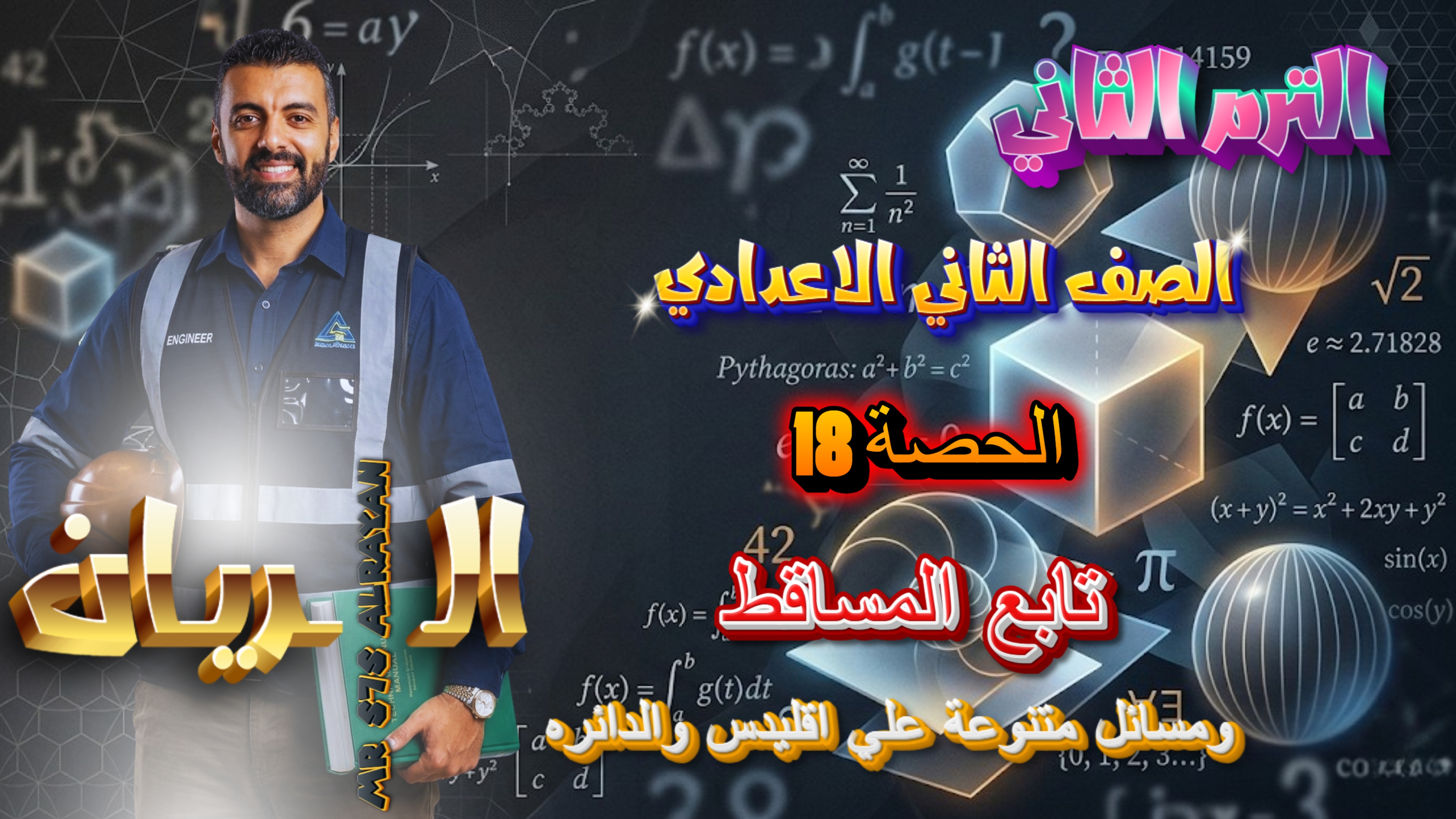 الحصة 18 الترم الثاني 2ع (تابع/المساقط + مسائل متنوعة على اقليدس والدائرة)