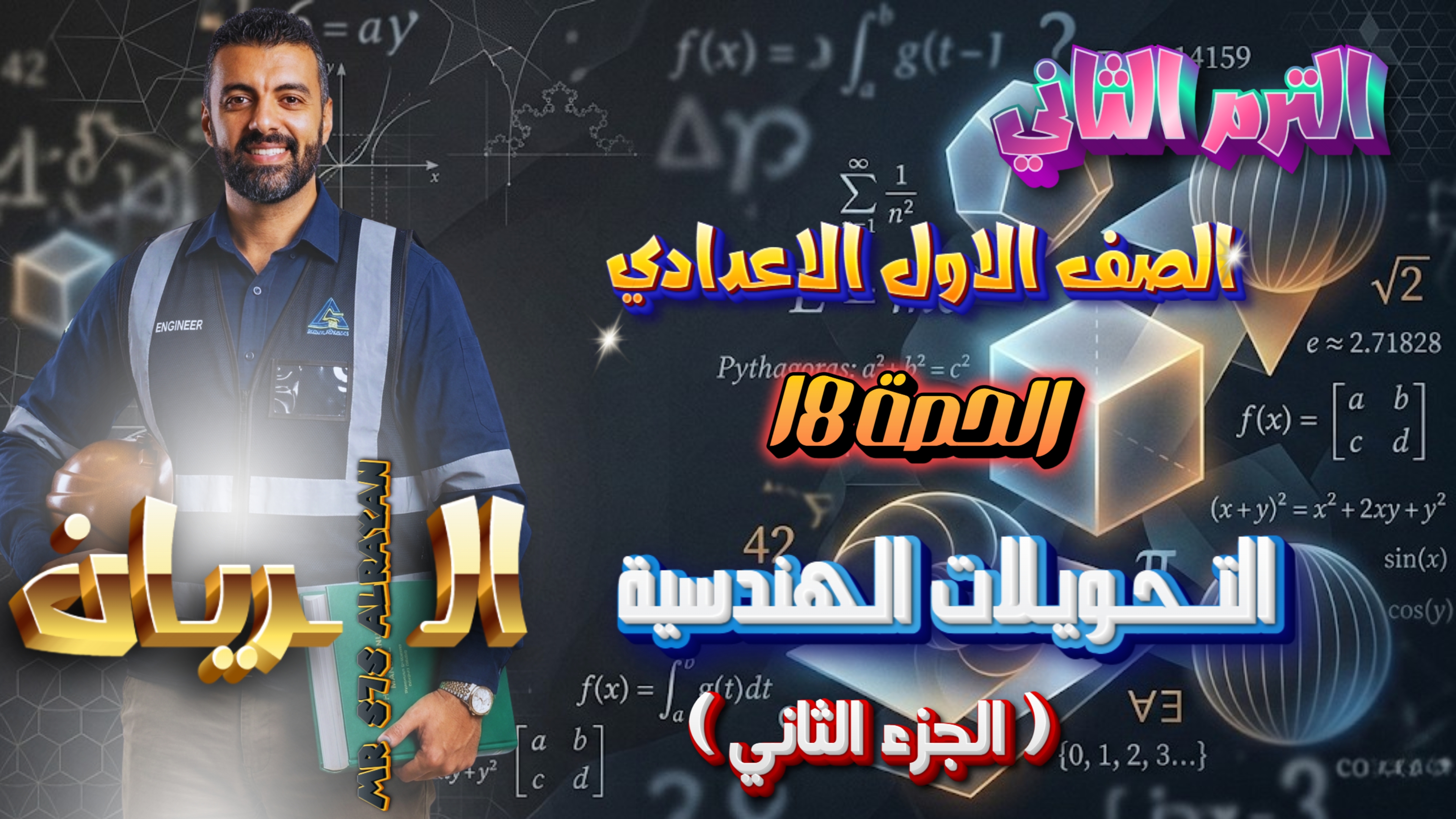 الحصة ال 18 الترم الثاني 1ع (التحويلات الهندسية (الجزء الثاني))
