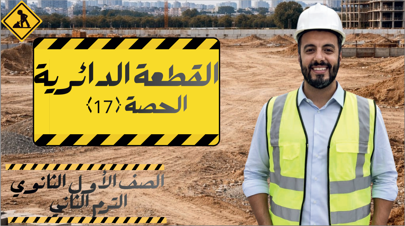 الحصة ال 17 الترم الثاني 1ث (القطعة الدائرية)