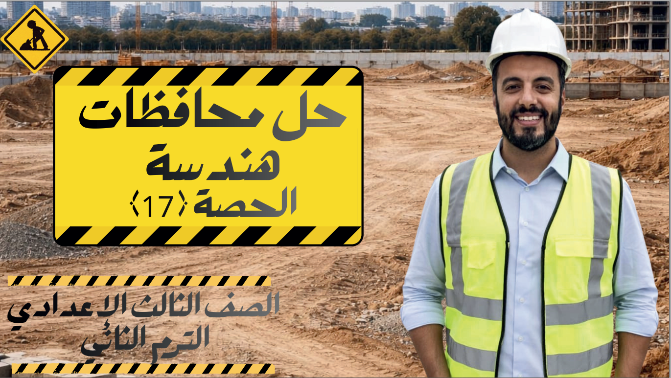 الحصة 17 الترم الثاني 3ع (حل محافظات هندسة)