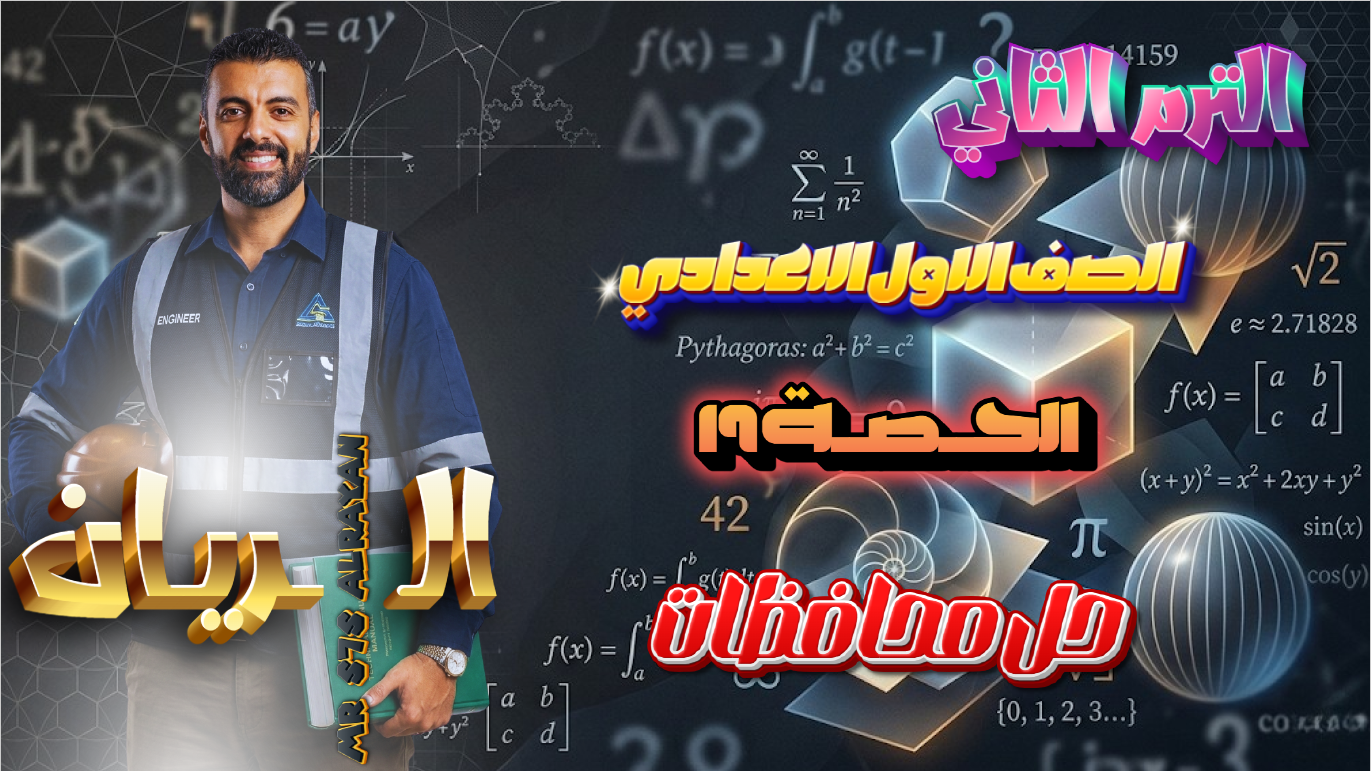 الحصة ال 19 الترم الثاني 1ع (مراجعة و حل محافظات)