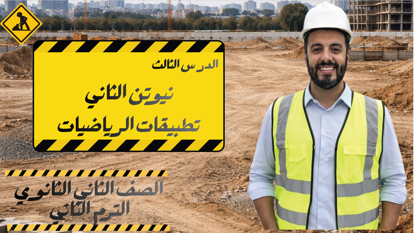 الحصة ال 11 الترم الثاني 2ث تطبيقية (قانون نيوتن الثاني)