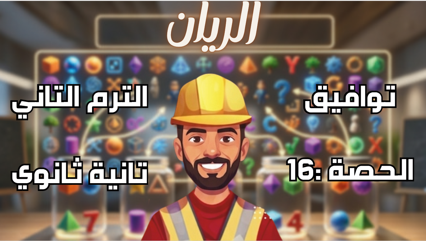 الحصة ال 16 الترم الثاني 2ث بحتة (التوافيق )