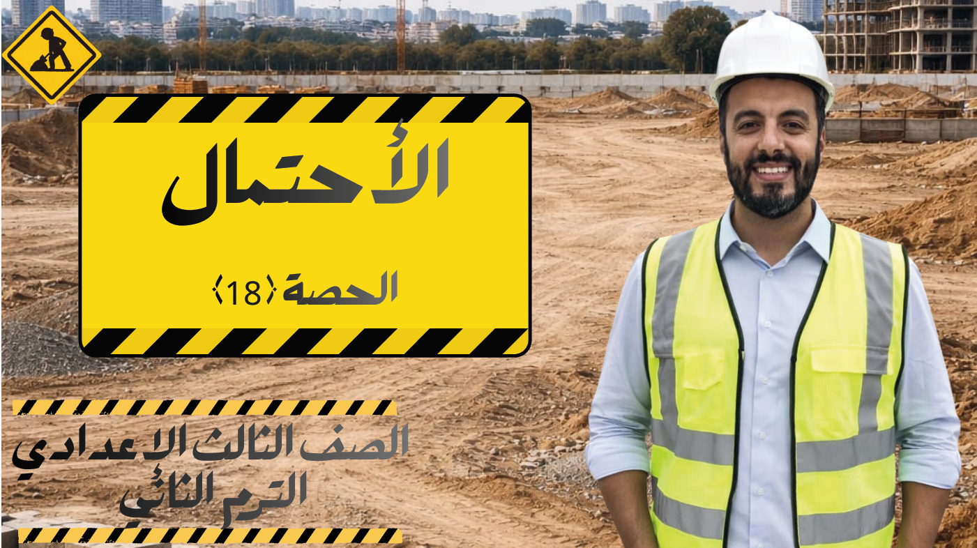 الحصة ال 18 الترم الثاني 3ع (الإحتمال)